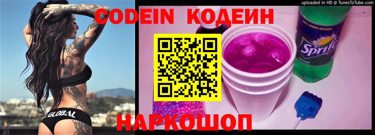 Codein напиток Lean (лин) Ростов Великий